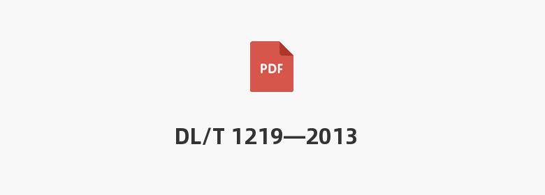 DL/T 1219—2013